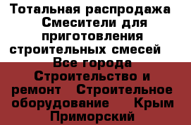 Тотальная распродажа / Смесители для приготовления строительных смесей  - Все города Строительство и ремонт » Строительное оборудование   . Крым,Приморский